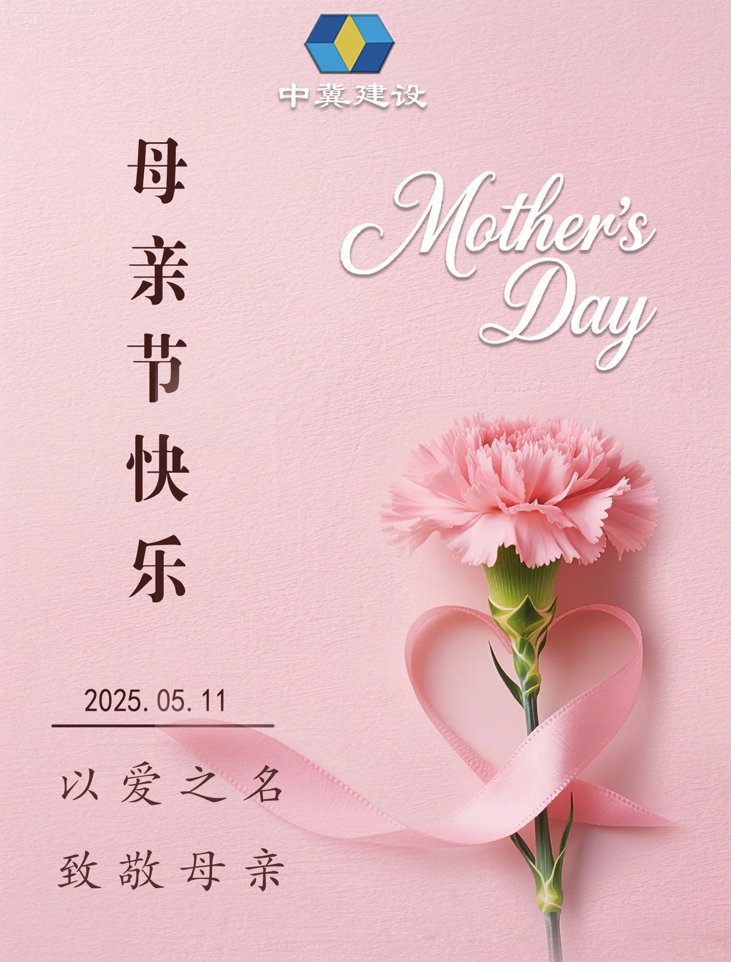 天津中冀建设集团祝愿全天下的母亲，岁月温柔以待，健康永驻，四季平安！母亲节快乐！